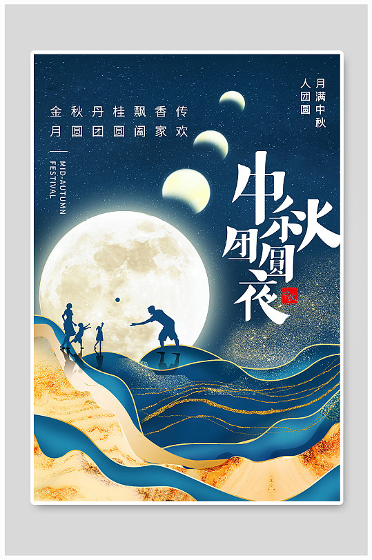 中国风中秋节阖家团圆节日海报