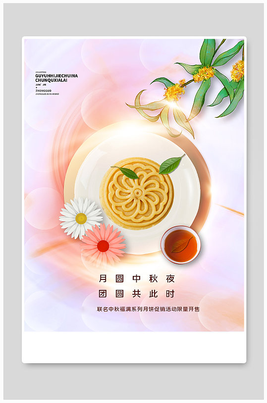 清新唯美风中秋佳节月饼预售促销宣传海报