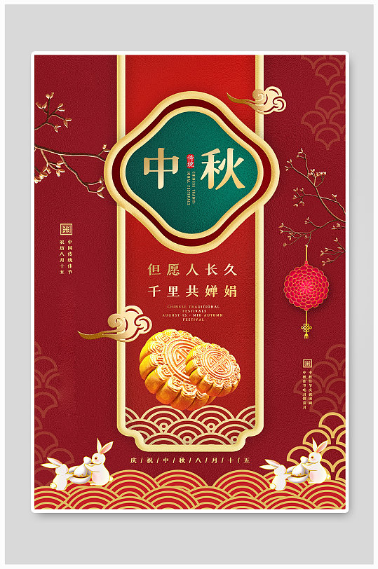 中国红立体新中式中秋节海报