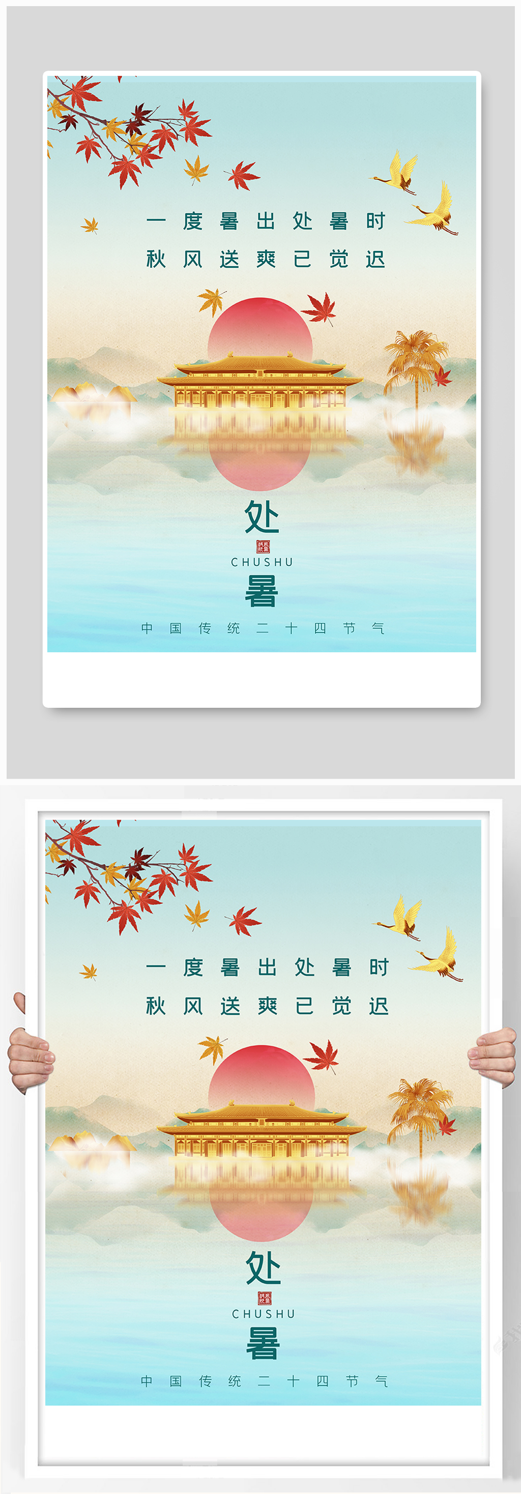 房地产处暑节气营销海报素材