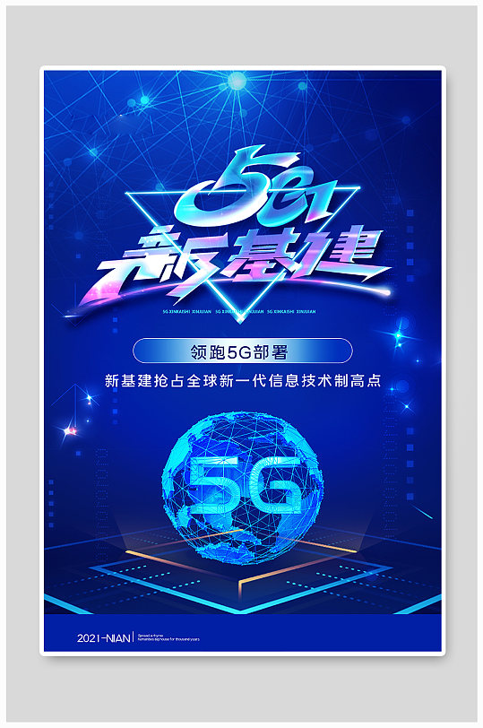 5G新基建5G蓝色科技风海报
