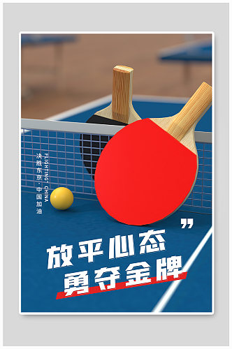 奥运会乒乓球蓝色C4D海报