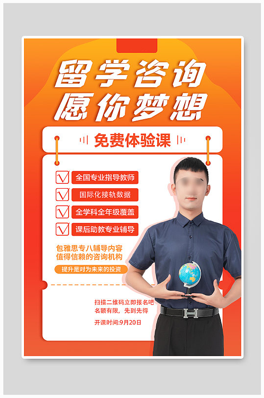 教育留学咨询橙色创意海报