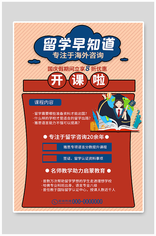 教育留学早知道红色创意海报