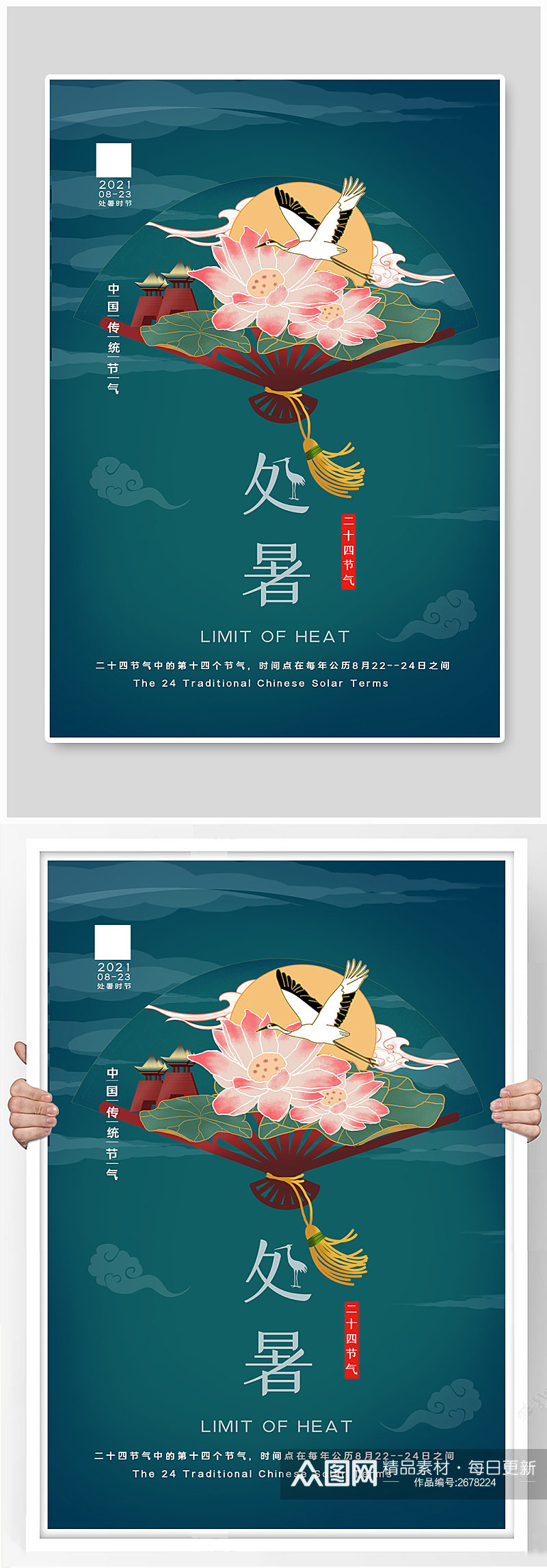 创意中国风二十四节气之处暑海报素材