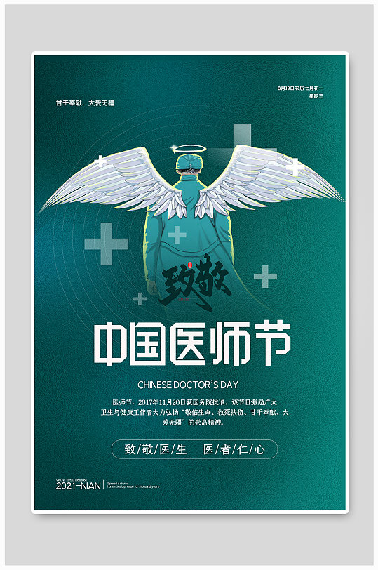 中国医师节医生绿色简约海报