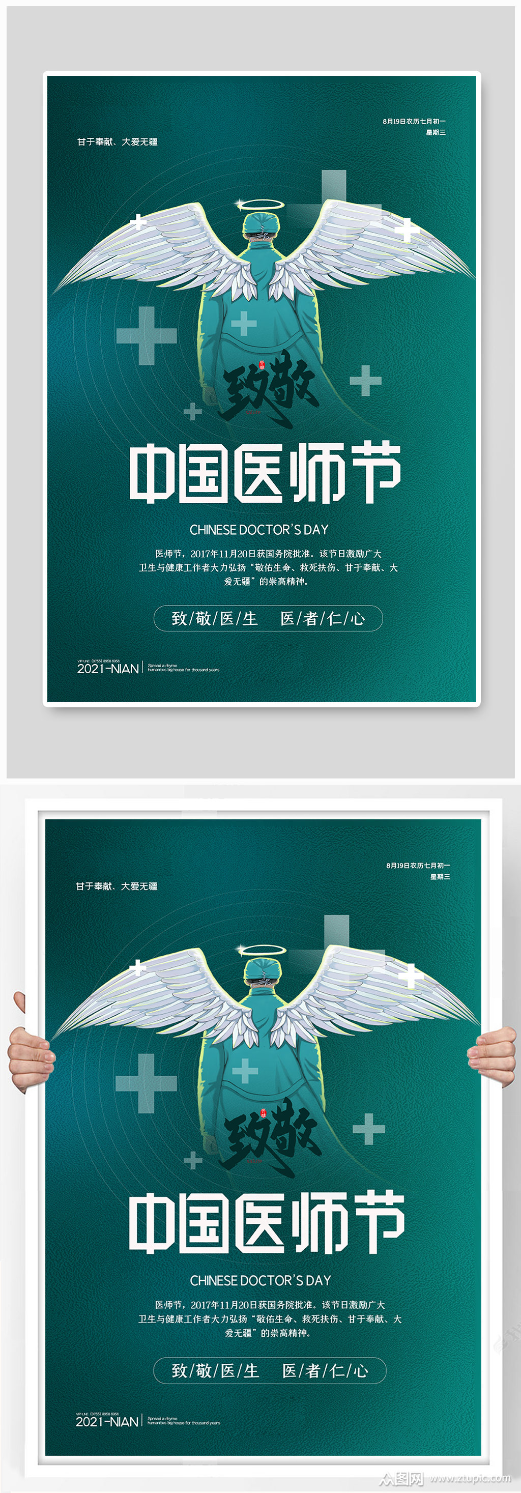 中国医师节医生绿色简约海报素材