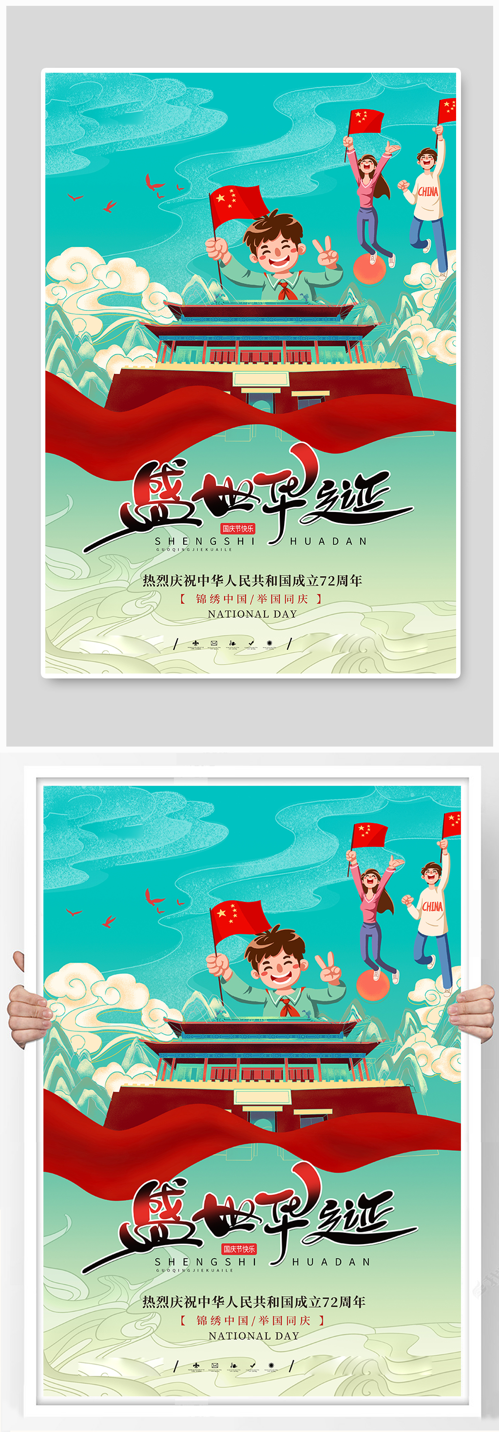 国庆节欢庆国庆小孩绿色中国风海报素材