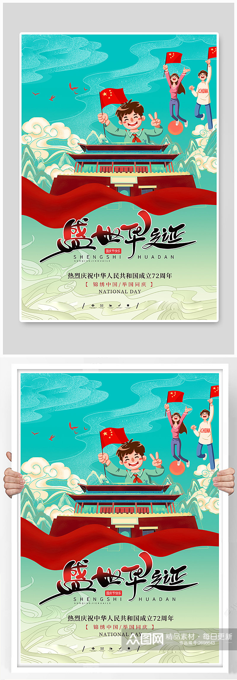 国庆节欢庆国庆小孩绿色中国风海报素材