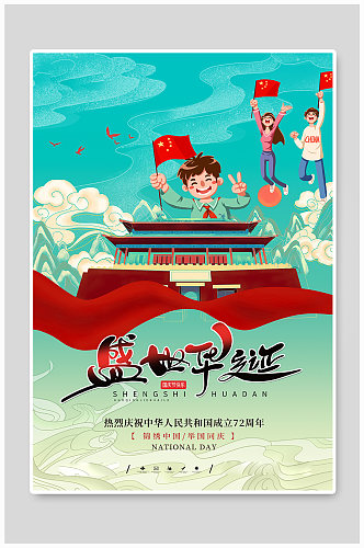 国庆节欢庆国庆小孩绿色中国风海报