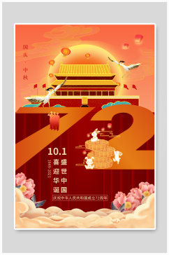 国庆节72橙色国潮海报