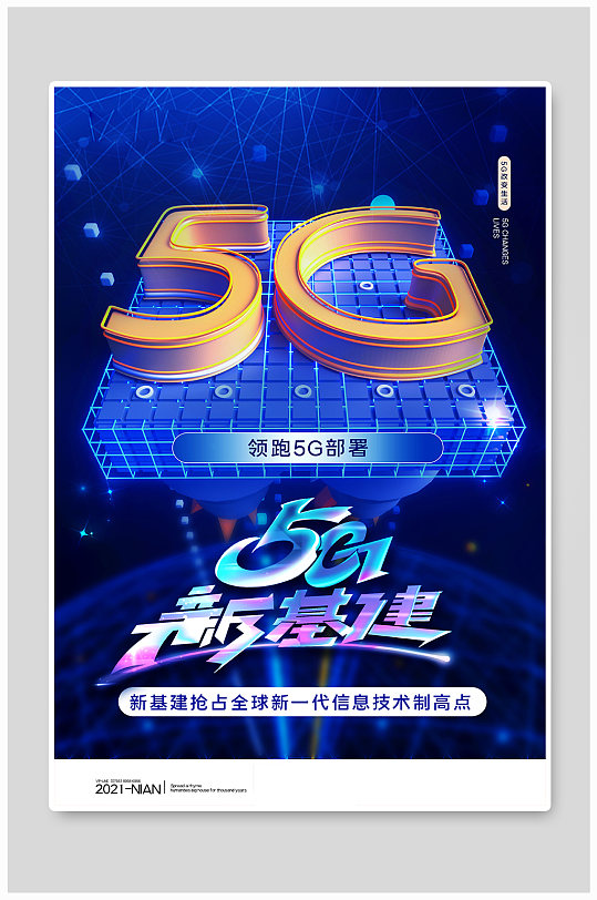 5G新基建C4D蓝色科技风海报