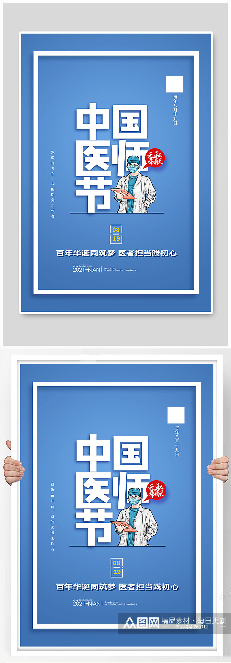 中国医师节医生蓝色简约海报素材