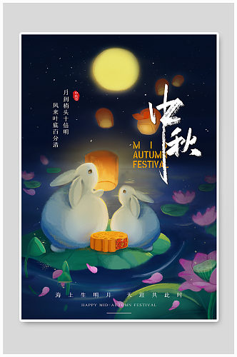 中秋节兔子蓝色插画海报