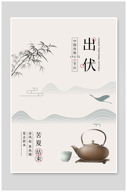 出伏茶壶灰色古风海报