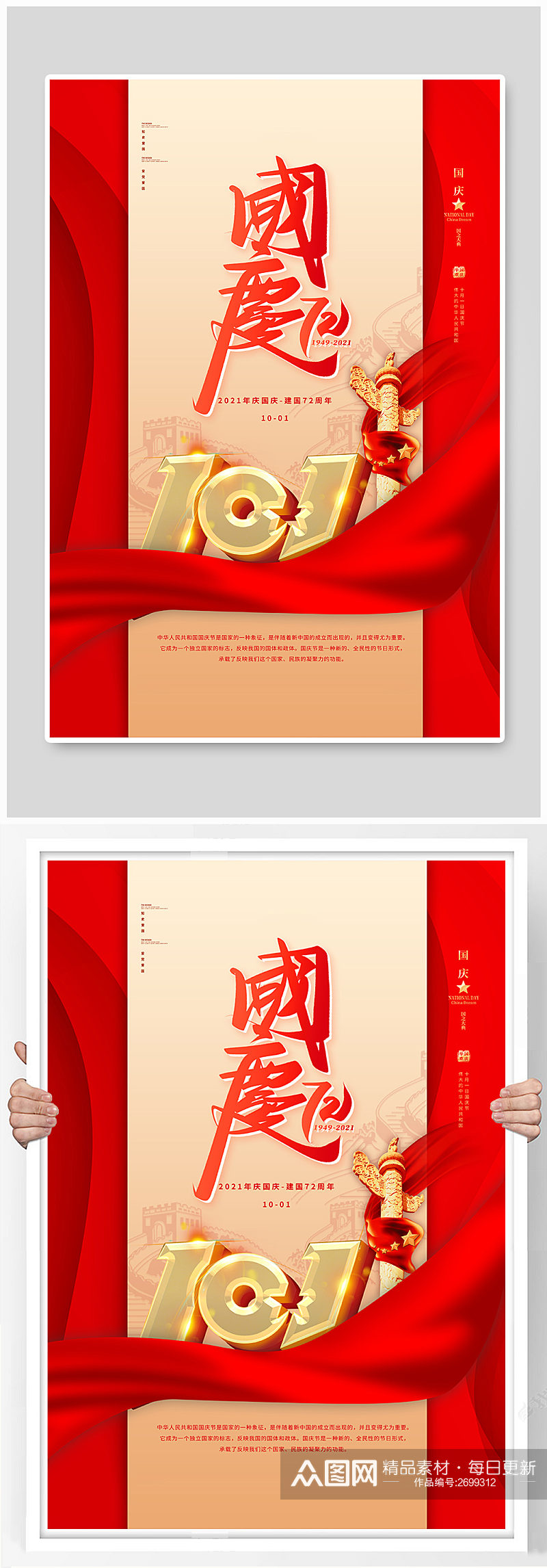 国庆节72周年红金色简约海报素材