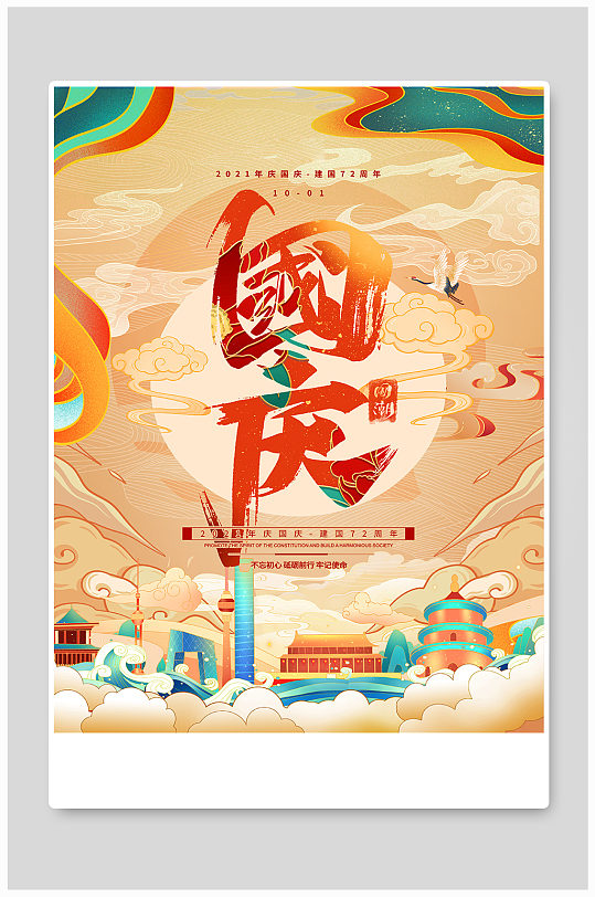 国庆节72周年黄色国潮风海报