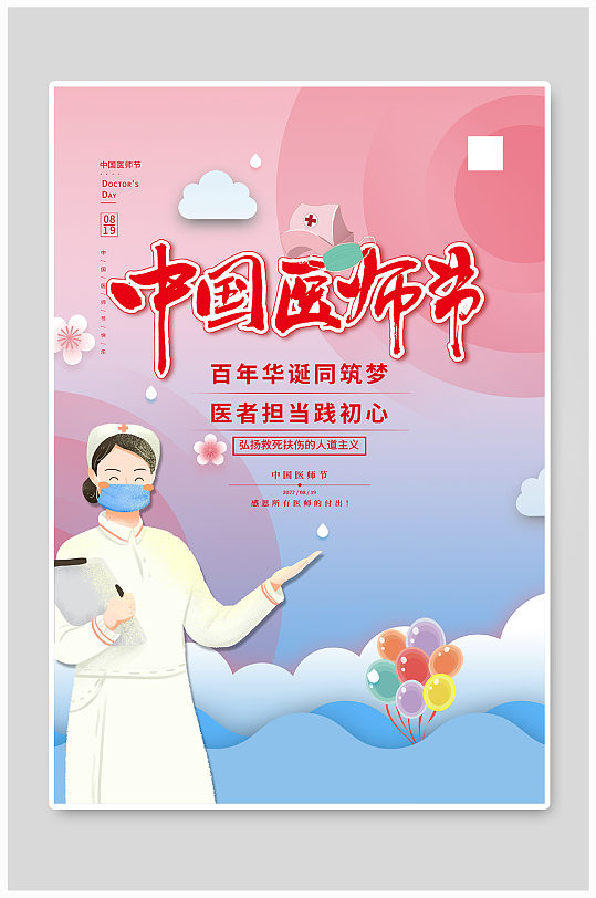 中国医师节红色卡通海报