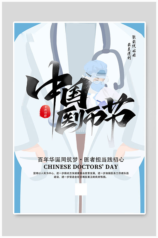 中国医师节节日蓝色简约海报