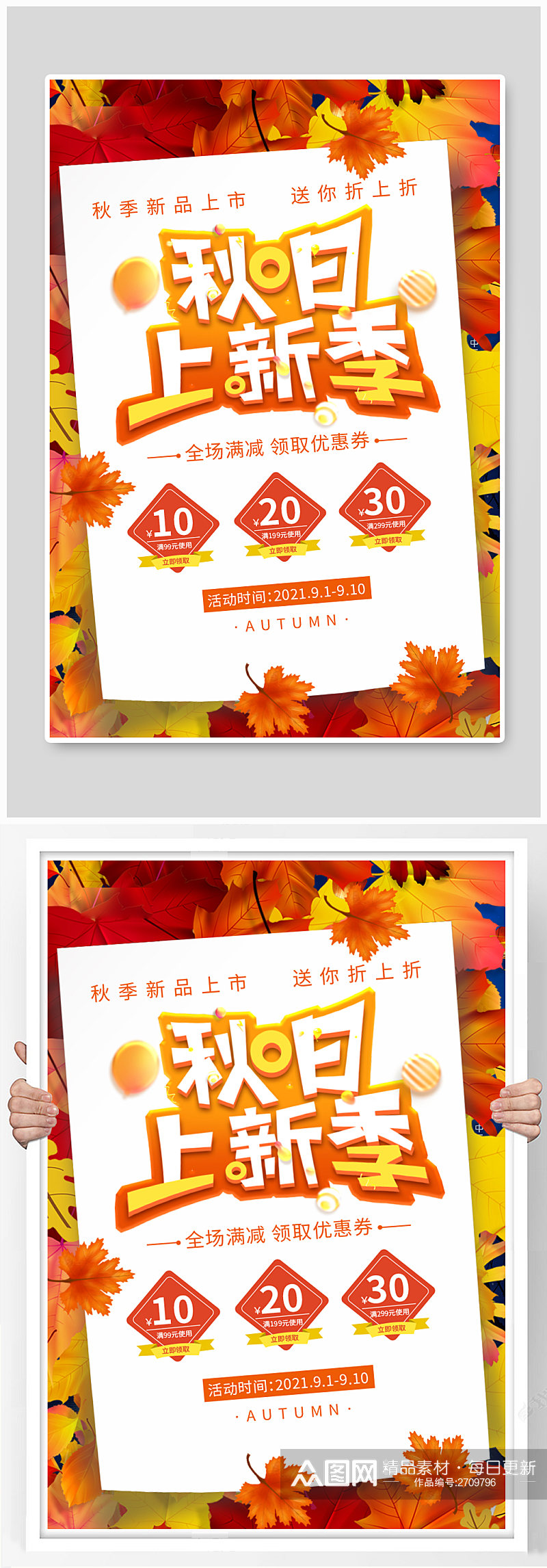 秋季上新枫叶橙色简约海报素材
