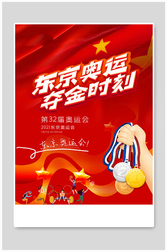 东京奥运会运动项目红色简约风海报