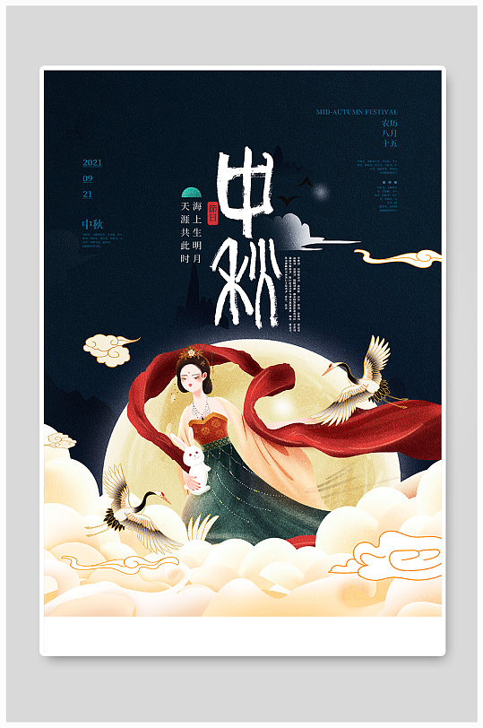 中秋节嫦娥蓝色中国风海报