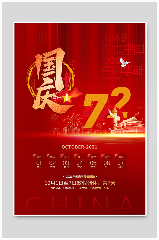 国庆节天安门红色中国风海报