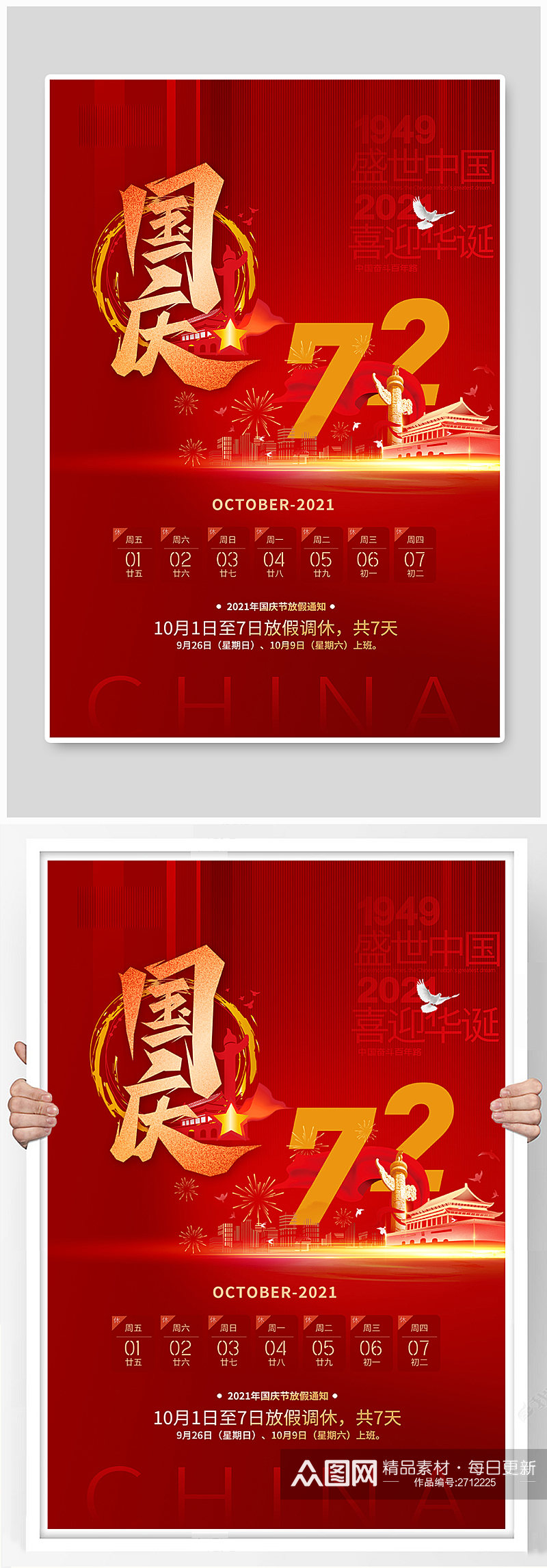 国庆节天安门红色中国风海报素材