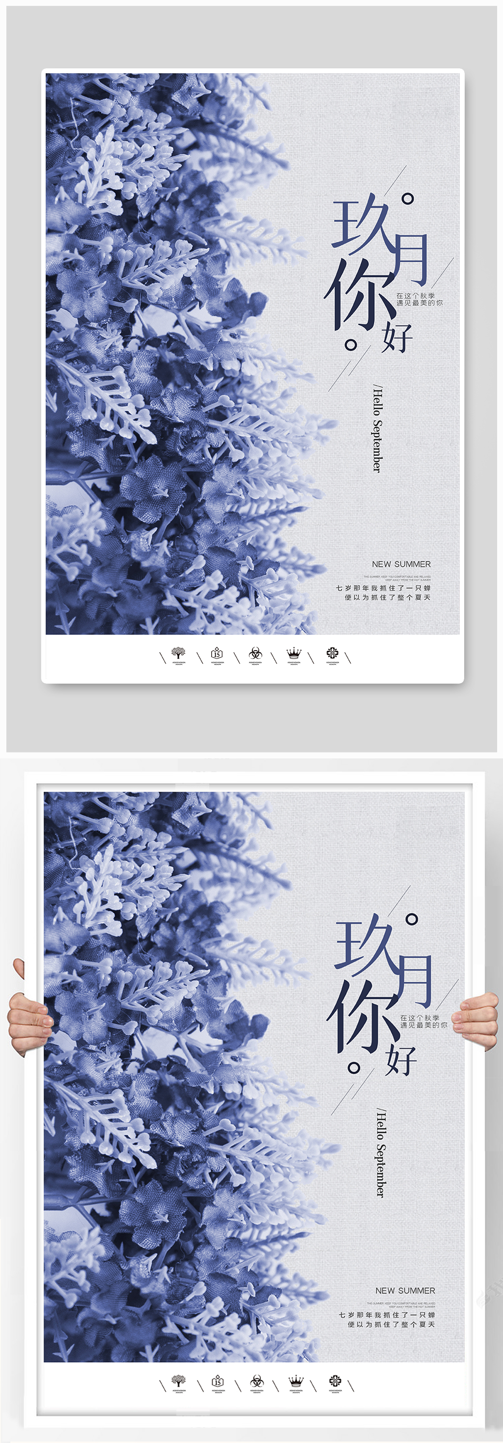 2021九月你好户外海报素材
