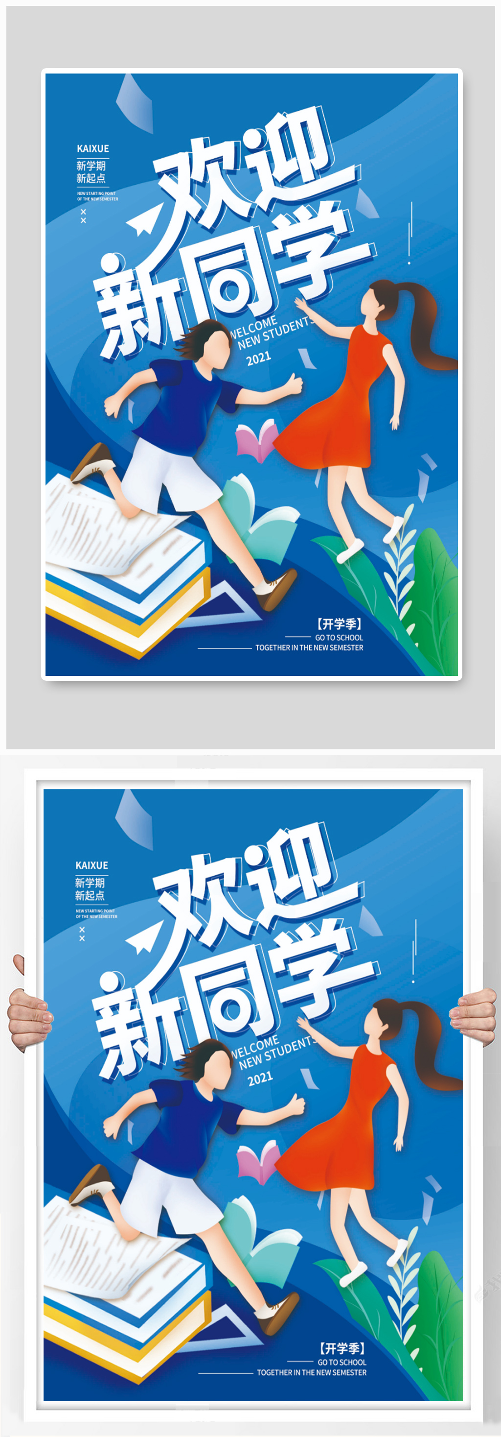 新学期欢迎新同学简约海报素材