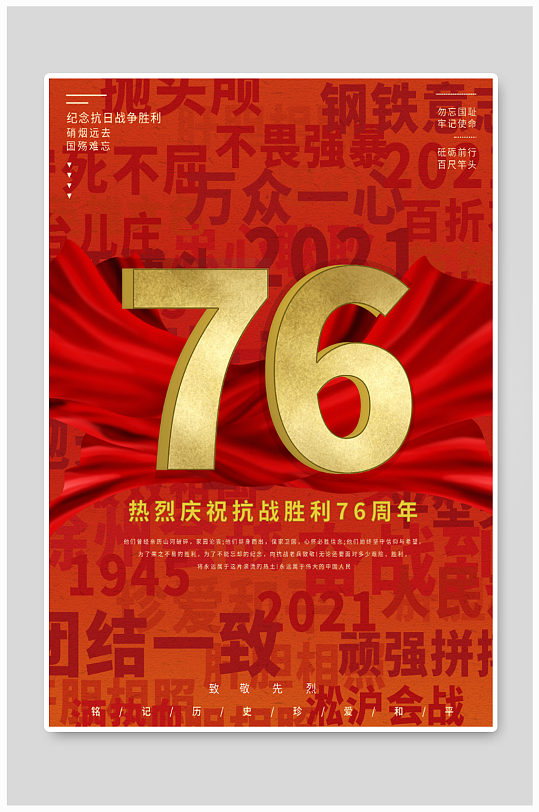 简约创意抗日战争胜利76周年纪念日海报