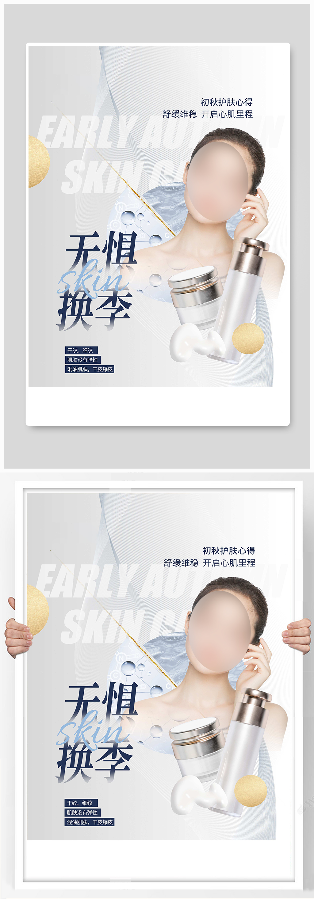 高端简约秋季护肤海报素材