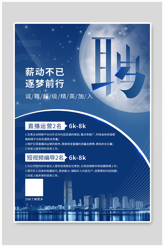 招聘城市蓝色商务海报