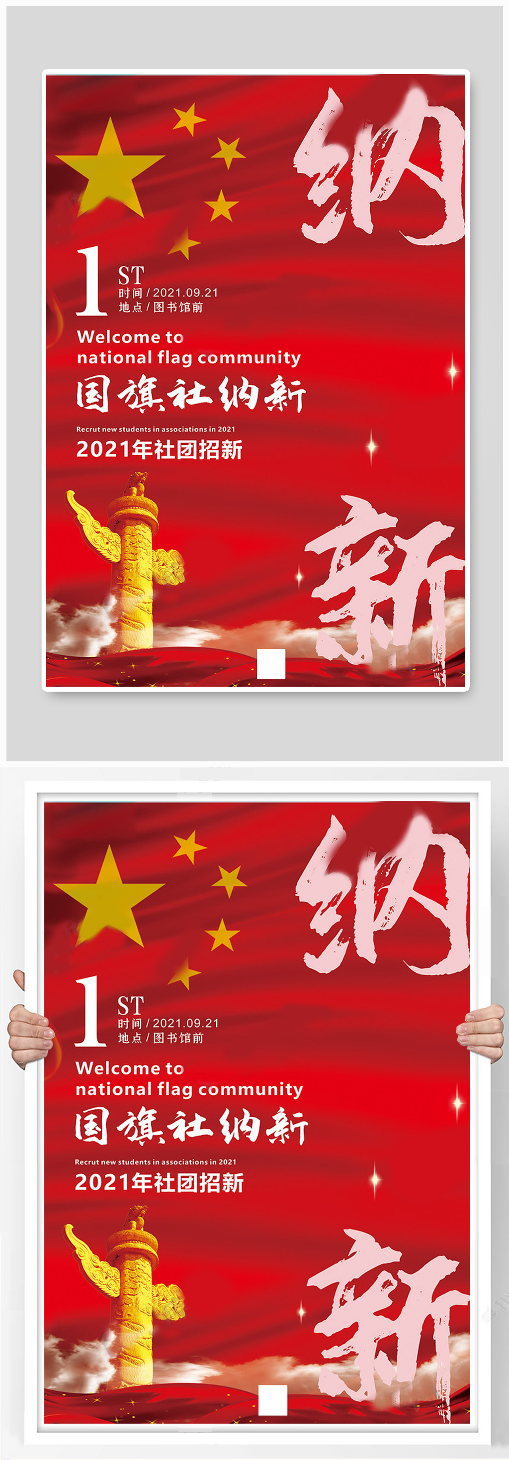 社团纳新国旗红色中国风海报