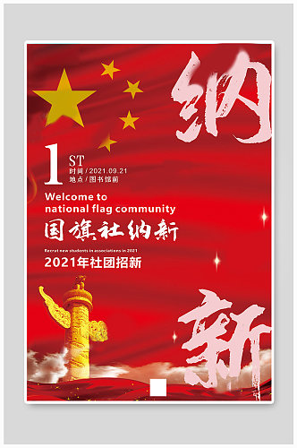 社团纳新国旗红色中国风海报