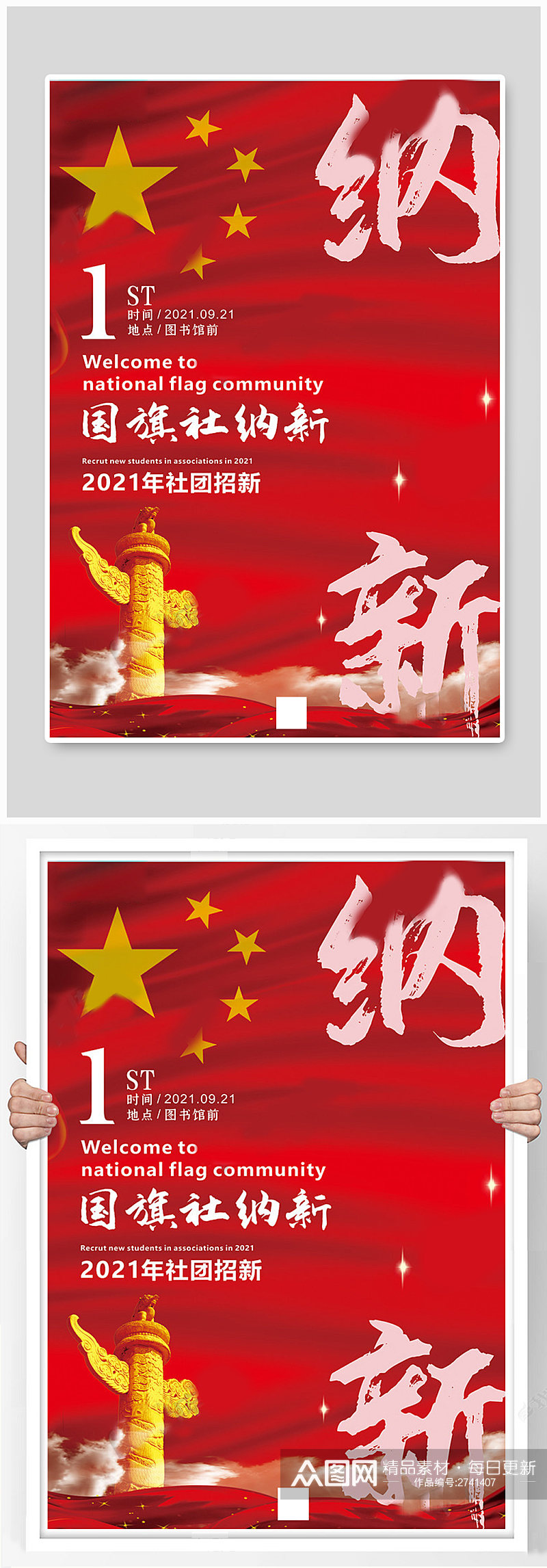 社团纳新国旗红色中国风海报素材