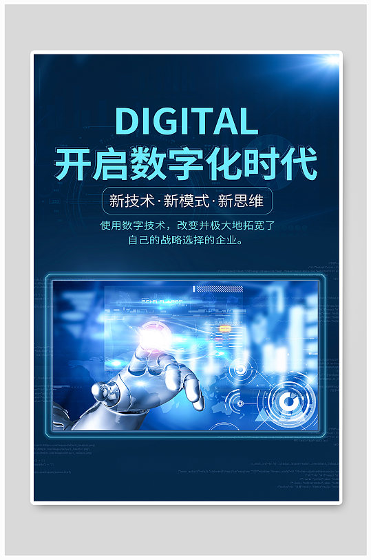 企业数字化转型商务智能科技海报