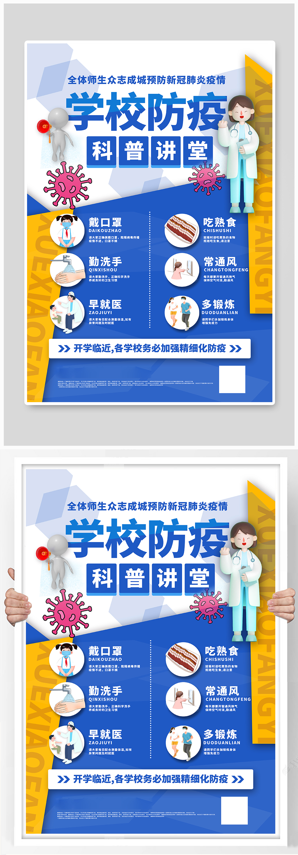 黄蓝撞色学校防疫主题海报素材
