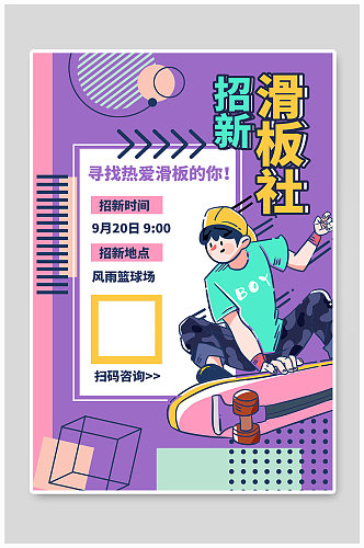 社团纳新滑板社紫色手绘海报