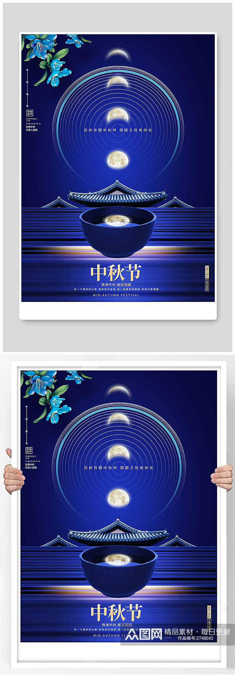 蓝色简约创意中国风中秋节中秋佳节宣传海报素材