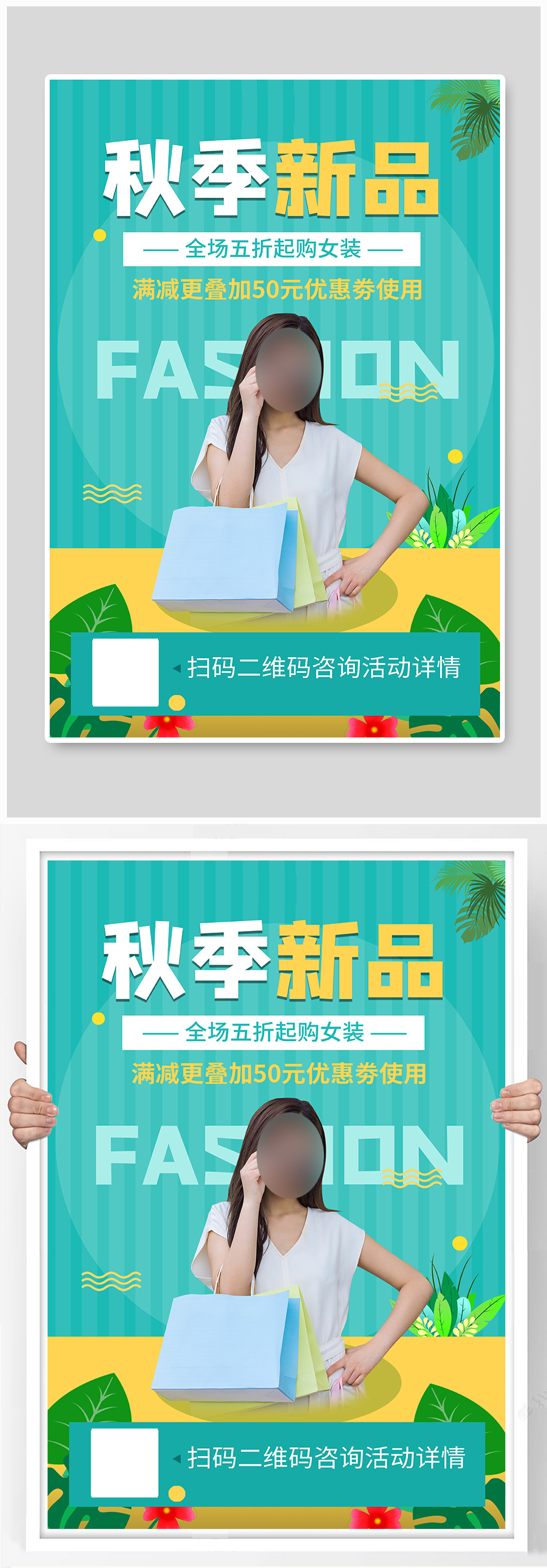 秋季新品发布活动优惠福利折扣潮流促销海报素材