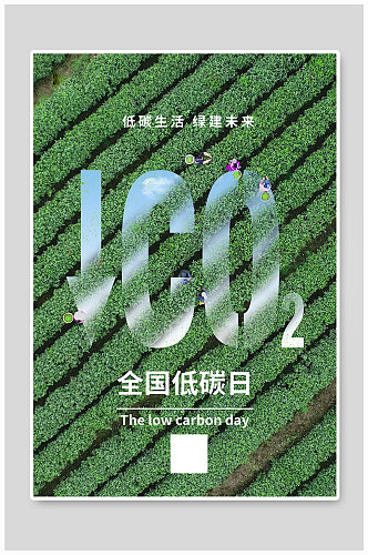 全国低碳日茶厂二氧化碳绿色摄影图海报