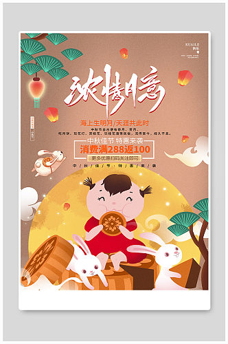 卡通可爱中秋节促销宣传海报