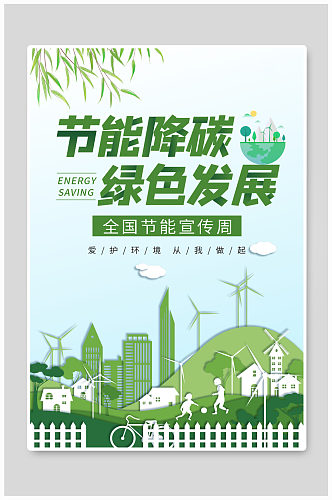 节能宣传周绿色城市绿色简约海报