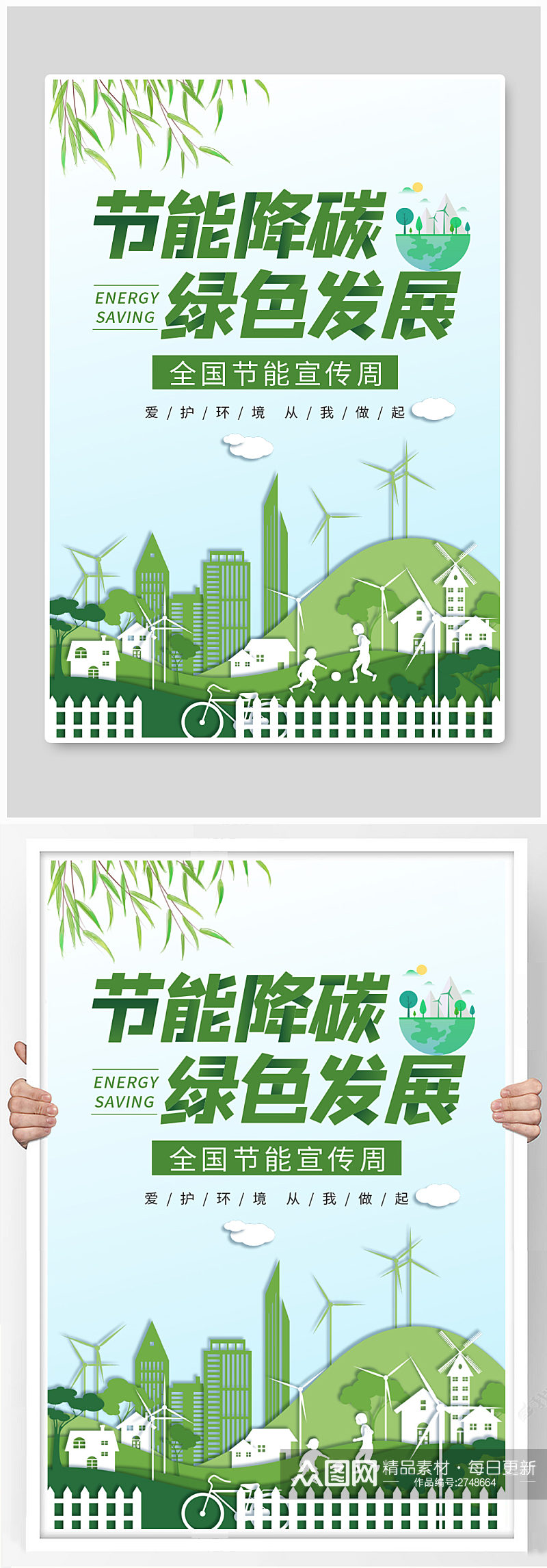节能宣传周绿色城市绿色简约海报素材