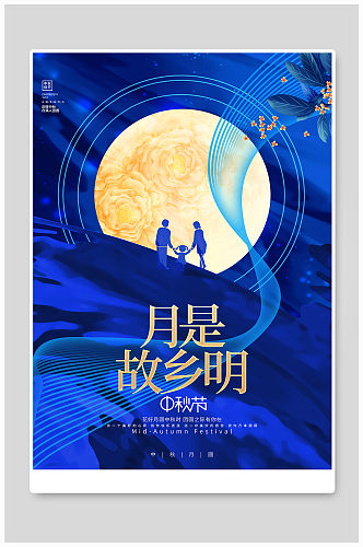 蓝色创意月是故乡明中秋节宣传海报