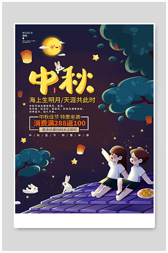 唯美卡通中秋节促销宣传海报