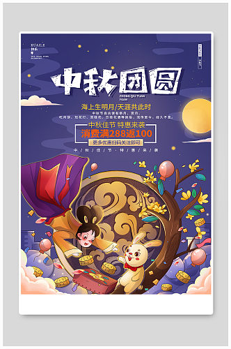 唯美卡通中秋节促销宣传海报