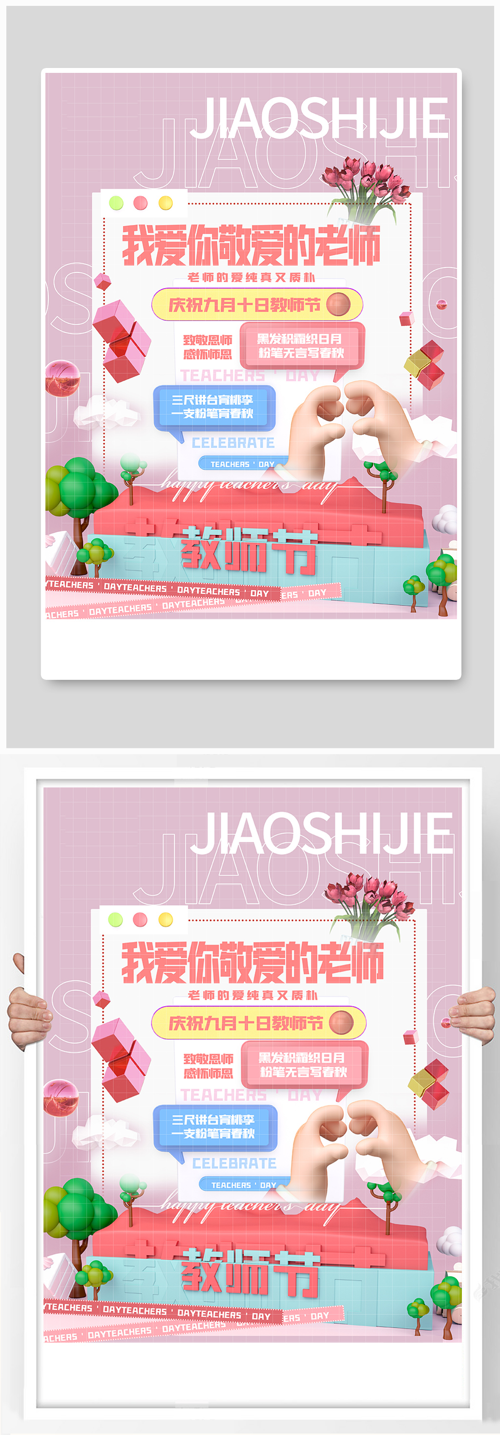 唯美3d微粒体教师节主题海报素材