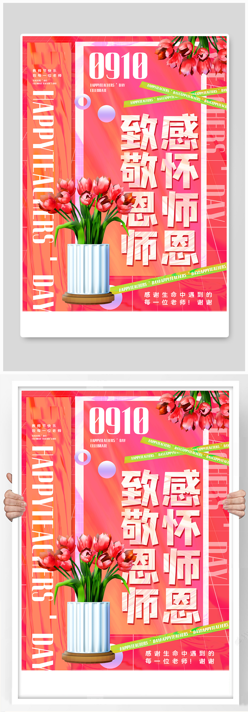 粉色酸性风教师节致敬恩师主题海报素材
